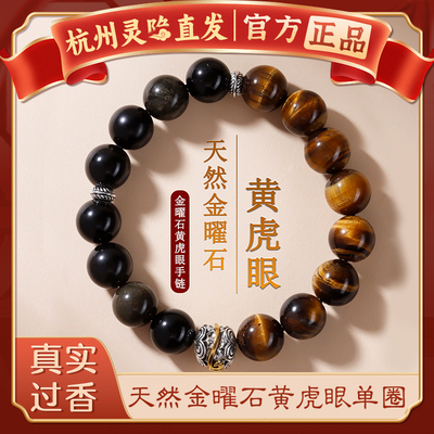 【杭州灵隐官方】曜石黄虎眼手串