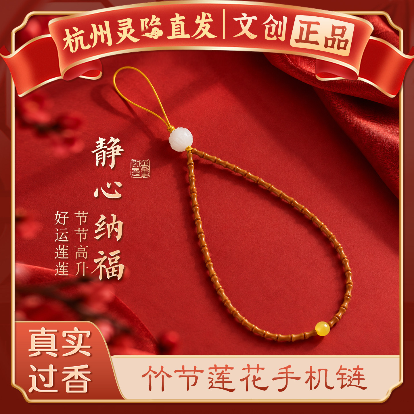 【杭州灵隐】天然橄榄核竹节手机链挂件国风菩提莲花好运防丢挂绳