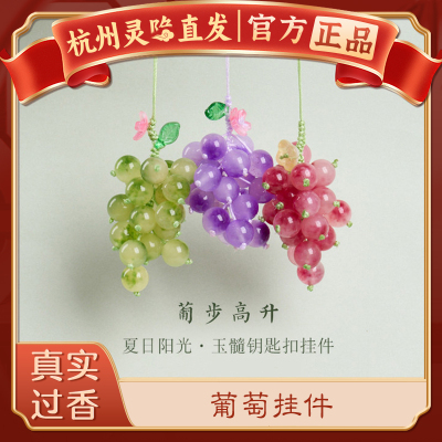 【杭州灵隐官方】葡萄挂件手机链