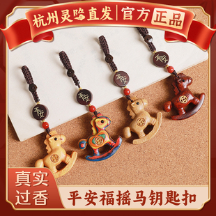 【杭州灵隐】紫檀木摇摇木马汽车钥匙扣招财平安挂件创意包包吊坠