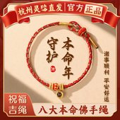 杭州灵隐正品 2026马年红绳手工编织本命年手绳八大守护神转运手链
