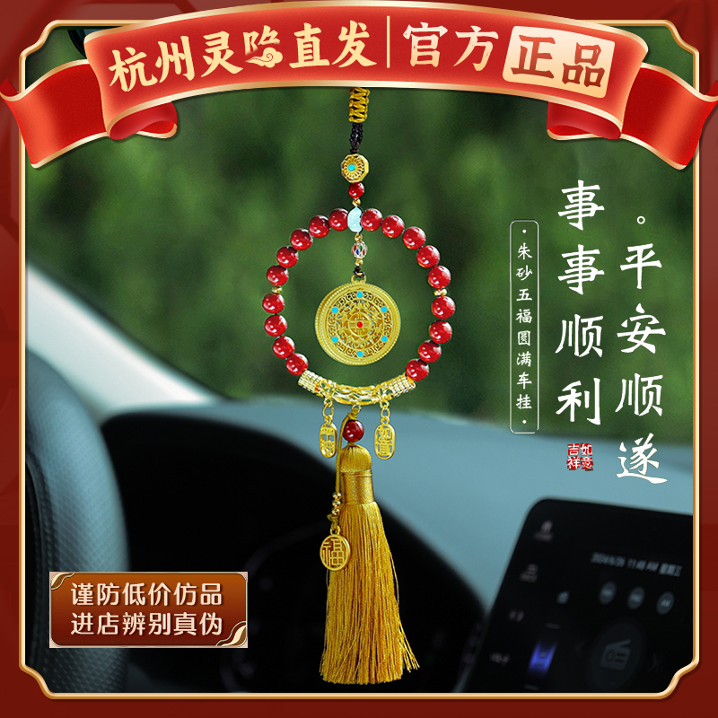 杭州灵隐五福圆满朱砂汽车护身符