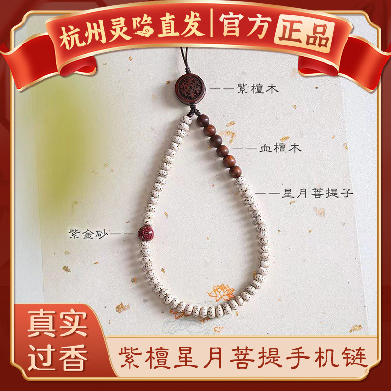 【杭州灵隐官方】星月菩提手机链图片