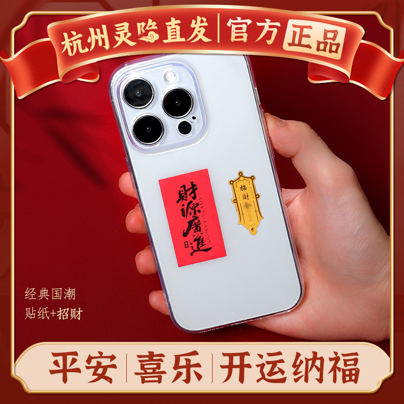 【杭州官方正品】金箔手机贴护身符平安符招财创意贴纸贴片正品