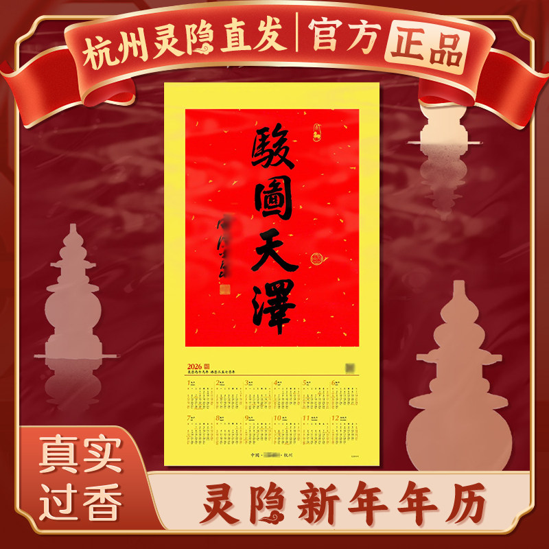 灵隐新年年历2026新款马年挂历骏图天泽日历杭州流通处师傅亲笔,文具电教/文化用品/商务用品,台历,淘宝优惠券,粉丝福利购,淘宝优惠卷