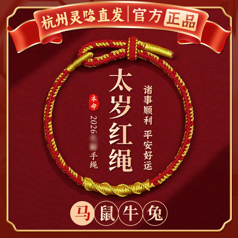 【杭州灵隐官方】太岁红绳手链