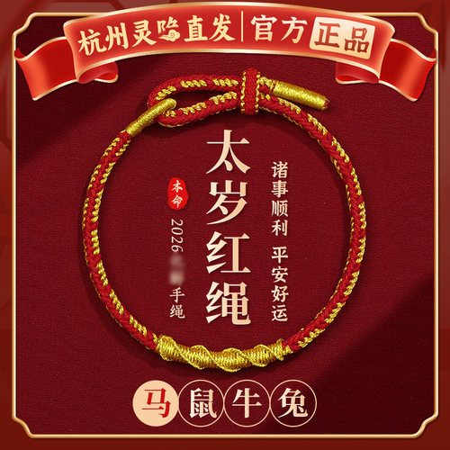 【杭州灵隐官方】太岁红绳手链