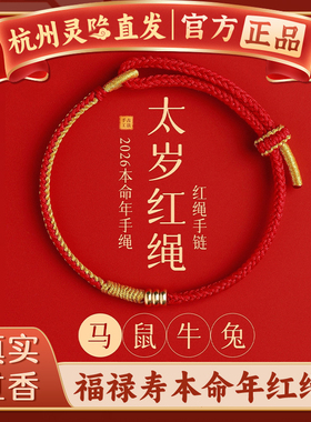 【杭州灵隐官方】本命年太岁手绳
