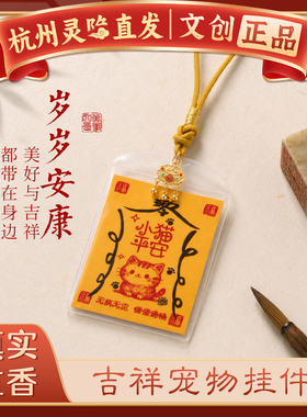 【杭州灵隐官方】宠物平安符挂件