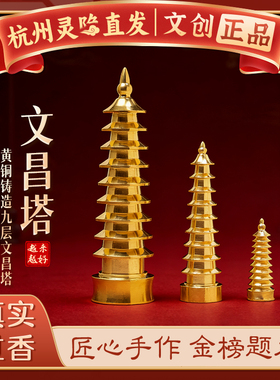 【杭州灵隐官方】黄铜文昌塔摆件