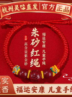 【杭州灵隐官方】儿童朱砂红绳