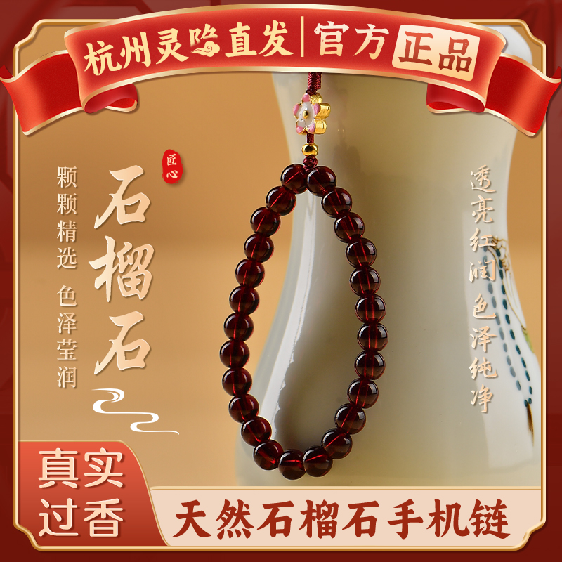 【杭州灵隐官方】石榴石手机链
