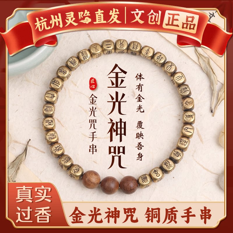 【杭州灵隐官方】铜篆金光咒手串图片