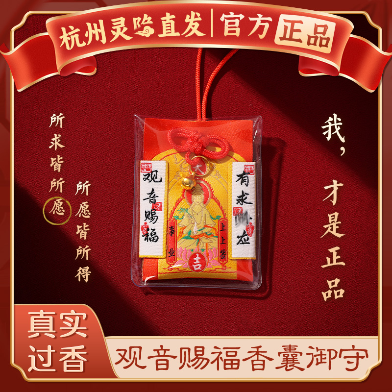 【灵隐正品】观音赐福御守