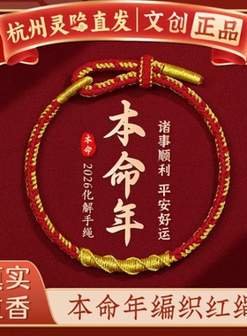 【杭州灵隐官方】本命年红色手绳