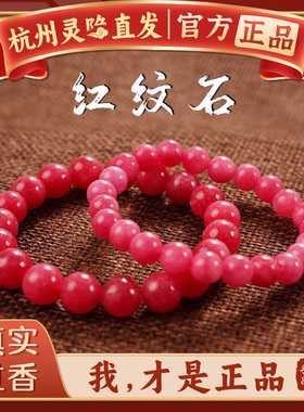 杭州灵隐纯天然红纹石手链男女款士红色散珠子原石手串民族风