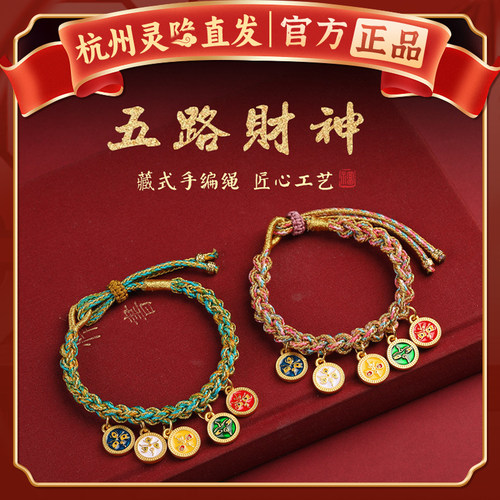 杭州灵隐直发五路财神手绳