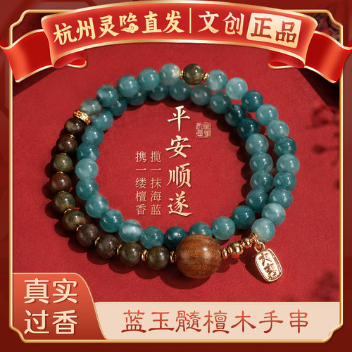 【杭州灵隐官方】蓝玉髓檀木手串