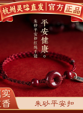 【杭州灵隐官方】朱砂平安扣手绳