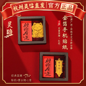 本命年护身符平安符太岁上岸金箔手机贴招进宝财正品 杭州灵隐