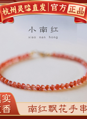 杭州灵隐官方天然南红飘花手链