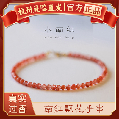 杭州灵隐官方天然南红飘花手链