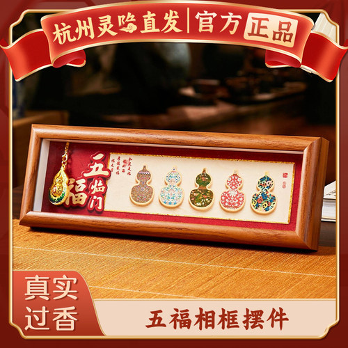【杭州灵隐官方】五福临门摆件