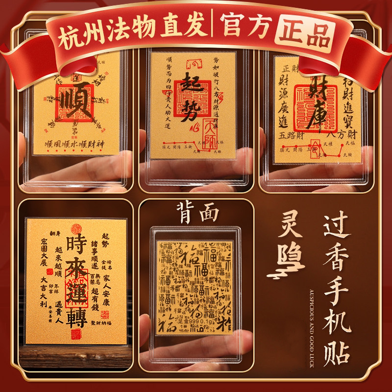 【杭州灵隐】本命年财神招财转运开财库足金金箔纸护身符手机贴
