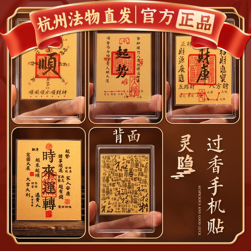 【杭州灵隐官方】财库黄金手机贴
