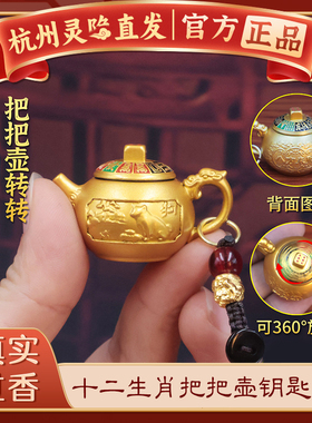 【杭州灵隐】马年 十二生肖 把把壶把把胡转运手把件钥匙扣本命年