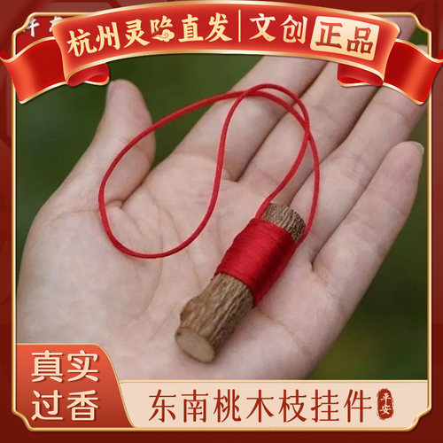【杭州灵隐官方】东南桃木枝挂件