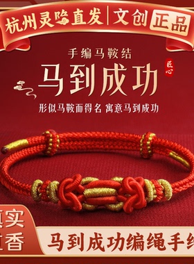 【杭州灵隐官方】马到成功手绳