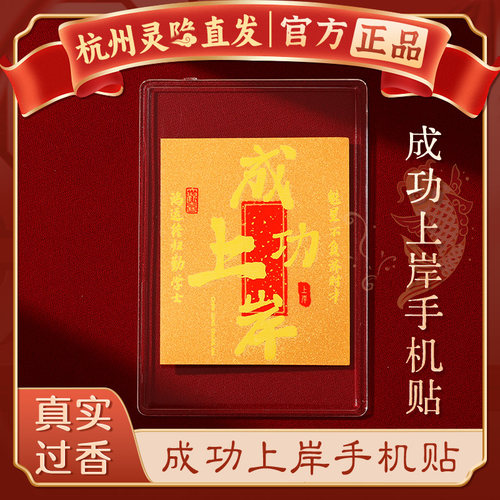 杭州灵隐金榜题名手机贴