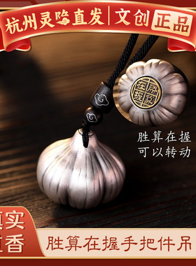 【杭州灵隐】胜算在握可转动大蒜挂件创意复古高档汽车钥匙扣吊坠