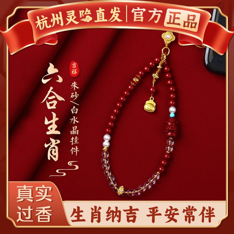 【杭州灵隐正品】天然朱砂十二生肖手机链挂件白水晶平安好运挂绳,节庆用品/礼品,手机链,淘宝优惠券,粉丝福利购,淘宝优惠卷