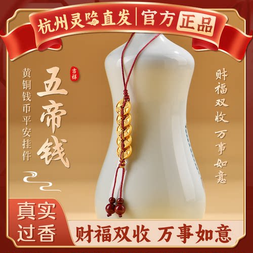 【杭州灵隐官方】五帝钱钥匙扣