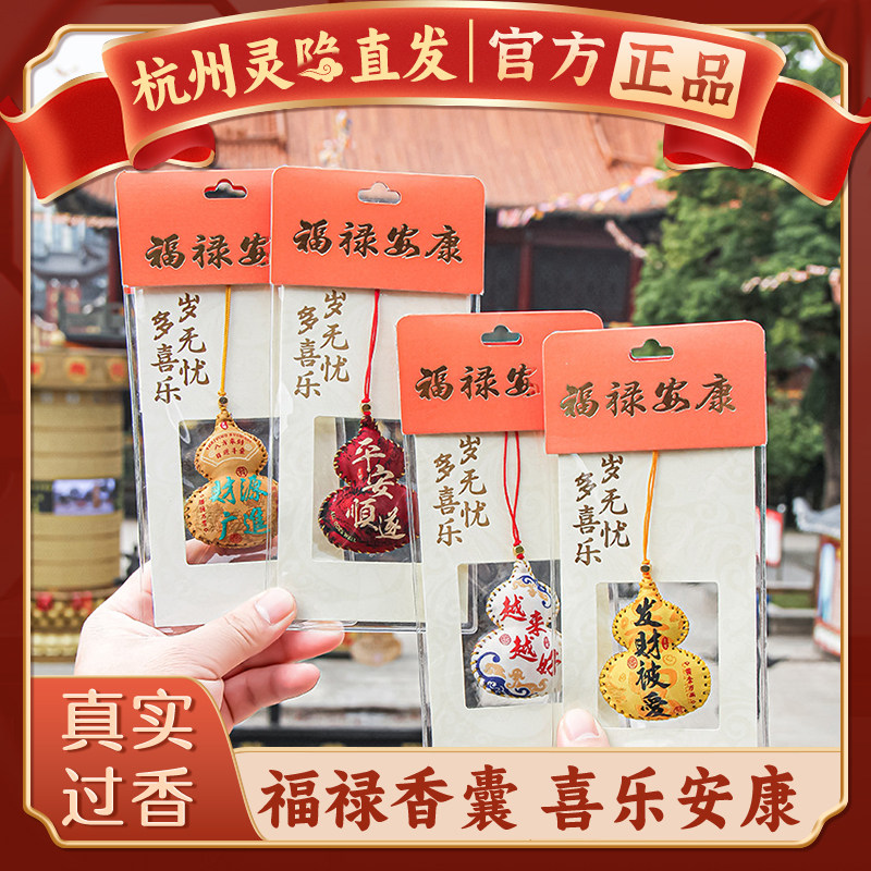 【杭州灵隐正品】福禄香包葫芦香囊随身小福袋手机吊饰平安包挂件