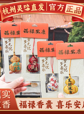 【杭州灵隐官方】葫芦福禄香包