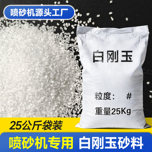 喷砂机专用-白刚玉-喷砂磨料