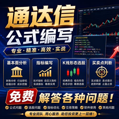 量化策略代写QMT 源代码 Python开发 通达信公式指标编写