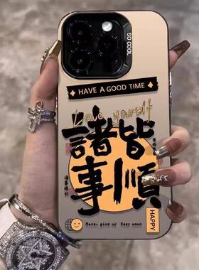 诸事皆顺巨好看适用苹果17手机壳iphone15plus新款14promax高级13pro小众16pro彩银套11pro红色xr/xs防摔保护