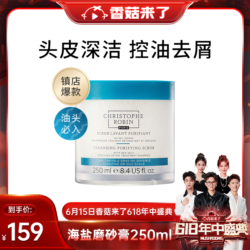 【私域专享】ChristopheRobin海盐头皮磨砂膏控油去屑洗发水官方