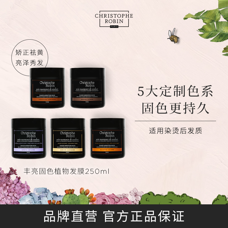 【临期促销】ChristopheRobin丰亮植物固色锁色滋养发膜染后护色