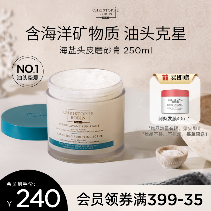 【推荐】ChristopheRobin海盐头皮磨砂膏洗发水【部分临期】