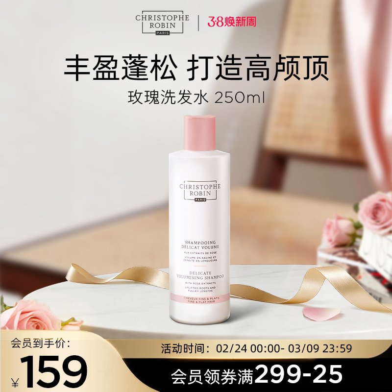 【推荐】ChristopheRobin玫瑰丰盈蓬松高颅顶洗发水250ml