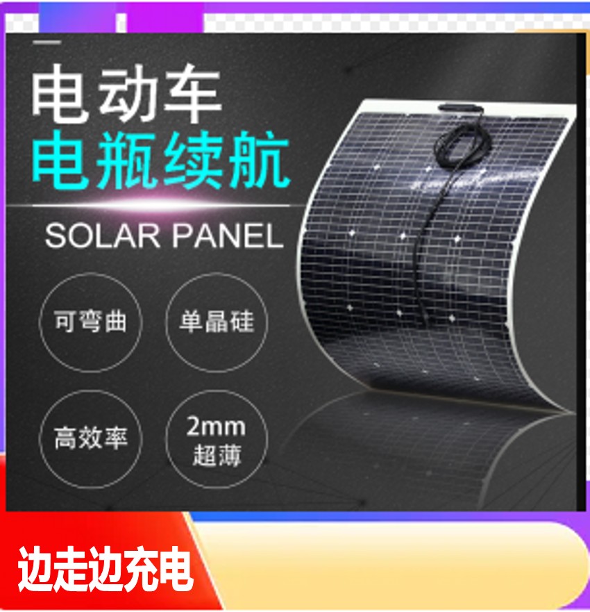 半柔性太阳能电池板100W直冲72V60V48V电瓶车电动车三轮车