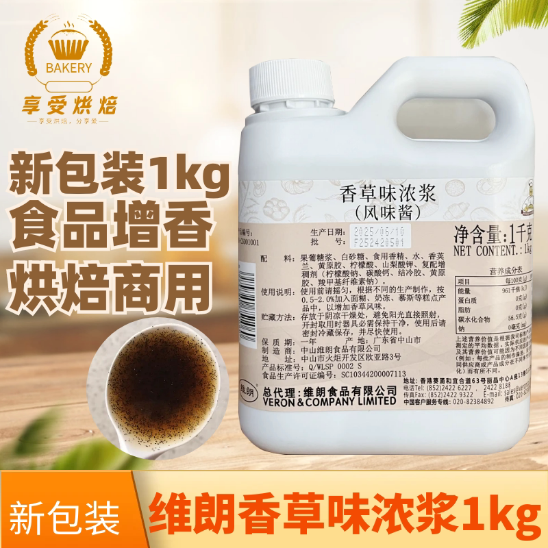 维朗香草浓浆香精烘焙商用1kg图片
