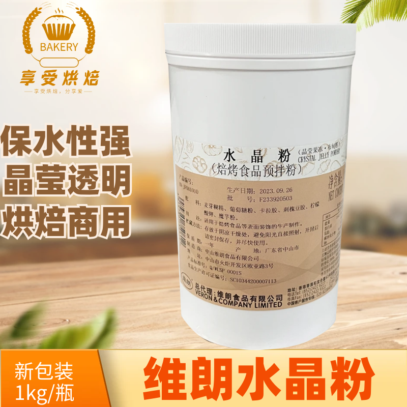 维朗水晶粉1kg果冻粉布甸布丁慕斯蛋糕夹馅表面装饰烘焙食品原料