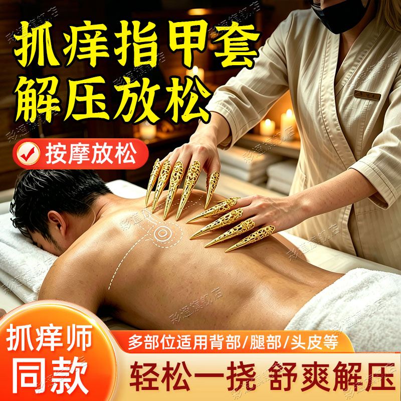 【职业抓挠师推荐】抓痒指甲套