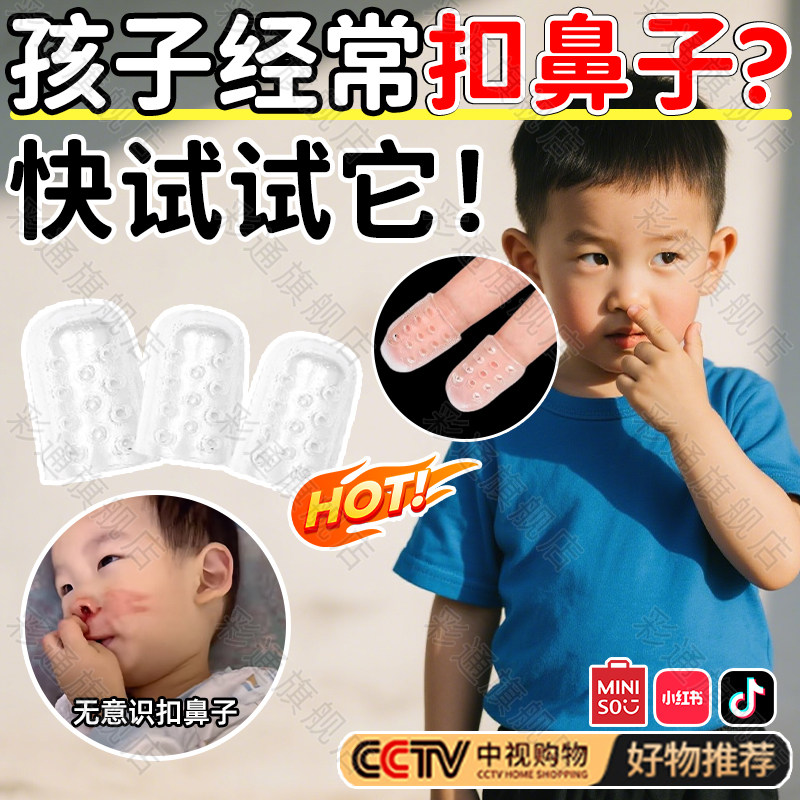 儿童防抠鼻子保护防扣啃手指甲套